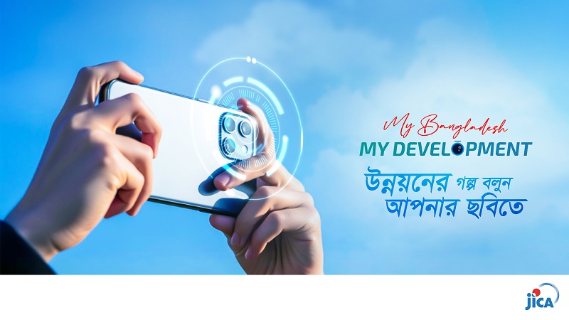 জাইকার আলোকচিত্র প্রতিযোগিতা উন্নয়নের গল্প বলুন আপনার ছবিতে